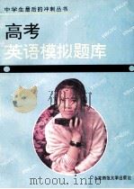 高考英语模拟题库 1994 PDF电子版封面 7303025685 《高考英语模拟题库》编写组编