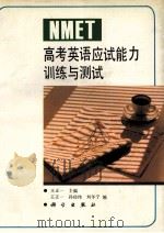 NMET高考英语应试能力训练与测试 1994 PDF电子版封面 7030038592 王正一等编