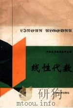 线性代数 1996 PDF电子版封面 7563008225 河海大学数学教研室编