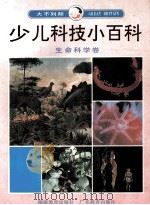 大不列颠少儿科技小百科 生命科学卷 1992 PDF电子版封面 7535514618 邹蕴璋等改编