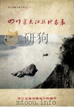 四川省夹江县地名录 1981 PDF电子版封面 夹江县地名领导小组编
