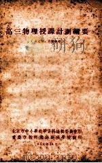 高三物理授课计划纲要（ PDF版）