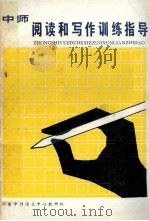 中师阅读和写作训练指导  1（ PDF版）