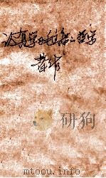 认真学习毛主席的哲学著作（ PDF版）