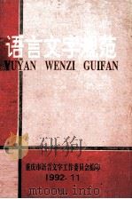 语言文字规范（1992 PDF版）