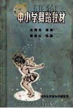 中小学舞蹈教材（ PDF版）