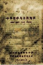 中学哲学与自然知识 1984 PDF电子版封面 杨繁华,张熙宇,王永乾等编