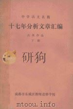 十七年分析文章汇编 古典作品 下 1980 PDF电子版封面 成都市东城区教师进修学校语文教研组编