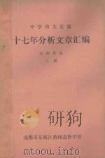 十七年分析文章汇编 古典作品 上 1980 PDF电子版封面 成都市东城区教师进修学校语文教研组编