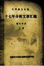 十七年分析文章汇编 现代作品 上 1980 PDF电子版封面 成都市东城区教师进修学校语文教研组编