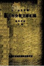 十七年分析文章汇编 现代作品 下 1980 PDF电子版封面 成都市东城区教师进修学校语文教研组编