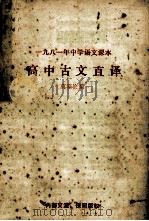 高中古文直译（ PDF版）