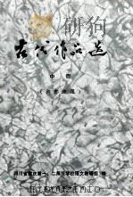 古代作品选  中   1978  PDF电子版封面    四川省重庆第一，二师范学校教研组编 