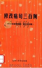 修改病句三百例（ PDF版）
