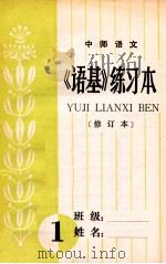 中师语文  《语基》练习本  修订本  1（ PDF版）