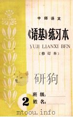 中师语文  《语基》练习本  修订本  2（ PDF版）