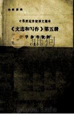 《文选和写作》第五册  教学参考资料  上（ PDF版）