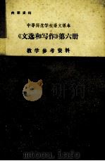 中等师范学校语文课本  《文选和写作》第6册  教学参考资料  上（ PDF版）