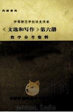 《文选和写作》  第6册  教学参考资料  下（ PDF版）