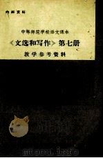 中等师范学校语文课本  《文选和写作》第7册  教学参考资料  上（ PDF版）