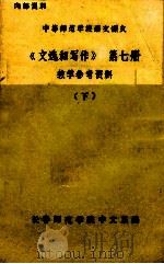 《文选和写作》 第7册 教学参考资料 下 PDF电子版封面 长春师范学院中文系编