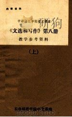 中等师范学校语文课本  《文选和写作》第8册  教学参考资料  上（ PDF版）