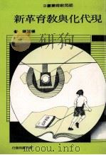 现代化与教育革新 1987 PDF电子版封面 杨国赐著
