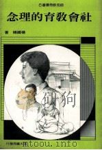 社会教育的理念 1987 PDF电子版封面 杨国赐著