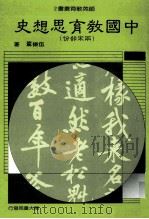 中国教育史 两宋部分 1987 PDF电子版封面 伍振鷟著
