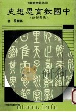 师苑教育丛书 中国教育思想史 先秦部份 1987 PDF电子版封面 伍振鷟著