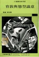 意识型态与教育 1988 PDF电子版封面 陈伯璋著