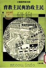 民主政治与民主教育 1989 PDF电子版封面 林玉体著