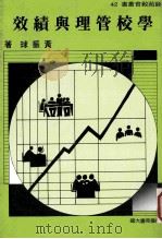 学校狗宝是以绩效 1990 PDF电子版封面 黄振球著
