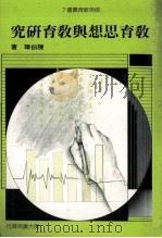 教育思想与教育研究   1987  PDF电子版封面    陈伯璋著 