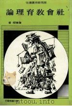 社会教育理论   1988  PDF电子版封面    詹栋梁著 