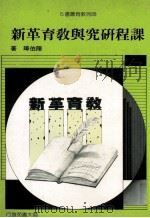 课程研究与教育革新 1987 PDF电子版封面 陈伯璋著