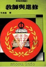 教师与进修 第2版 1990 PDF电子版封面 吴清基著