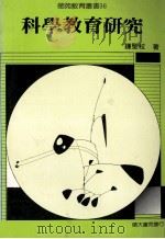 师苑教育丛书 科学教育研究 1990 PDF电子版封面 钟圣校著