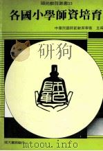 各国小学师资培育 1989 PDF电子版封面 中华民国师范教育学会主编