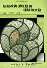 技职教育课程发展理论与实务 1989 PDF电子版封面 李大伟,王昭明著