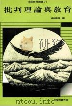 批判理论与教育   1988  PDF电子版封面    吴根明著 