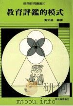 教育评鉴的模式 1989 PDF电子版封面 黄光雄编译