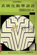 系统化教学设计   1988  PDF电子版封面    中国视听教育学会编 