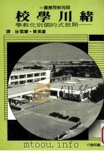 绪川学校 开放式的个别化教学 1988 PDF电子版封面 卢美贵,廖雪珍著