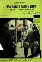 师苑教育丛书 21世纪我国高等教育的发展趋势 体制 功能与学校织 1990 PDF电子版封面 淡江大学教育研究中心,二十一世纪基金会主编