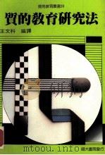 教育研究法 1991 PDF电子版封面 黄光雄,简茂发主编