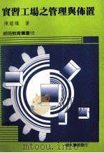 实习工厂之管理与布置 1988 PDF电子版封面 陈昭雄著