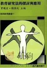 教育研究法的探讨与应用   1988  PDF电子版封面    贾馥茗，杨深坑主编 
