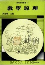 教学原理 1988 PDF电子版封面 黄光雄主编
