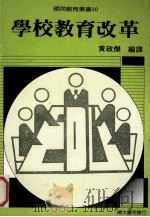 学校教育改革   1989  PDF电子版封面    黄政杰编译 